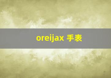 oreijax 手表